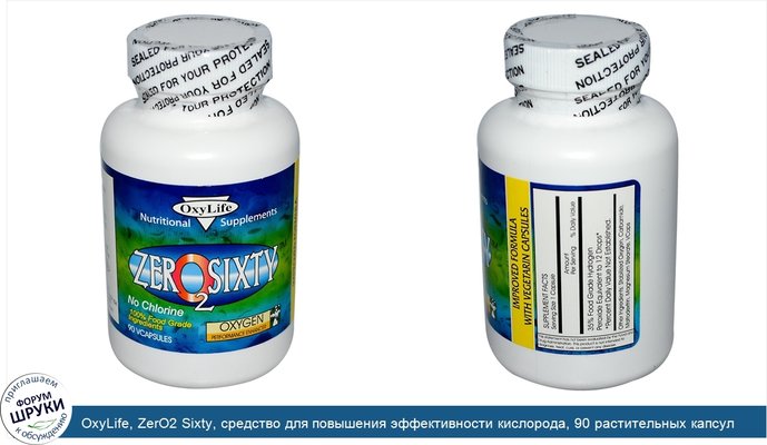 OxyLife, ZerO2 Sixty, средство для повышения эффективности кислорода, 90 растительных капсул