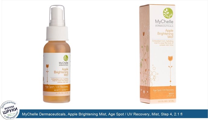 MyChelle Dermaceuticals, Apple Brightening Mist, Age Spot / UV Recovery, Mist, Step 4, 2.1 fl oz (61 ml)