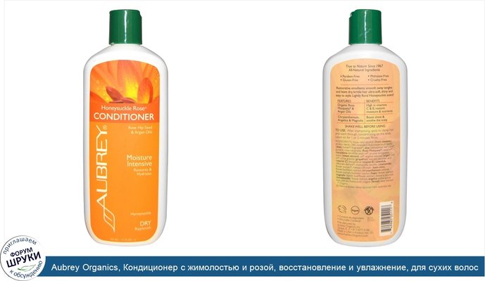 Aubrey Organics, Кондиционер с жимолостью и розой, восстановление и увлажнение, для сухих волос, 325 мл (11 унций)