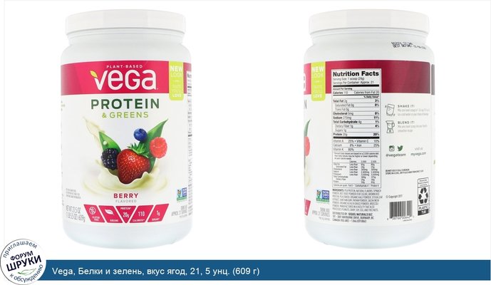 Vega, Белки и зелень, вкус ягод, 21, 5 унц. (609 г)