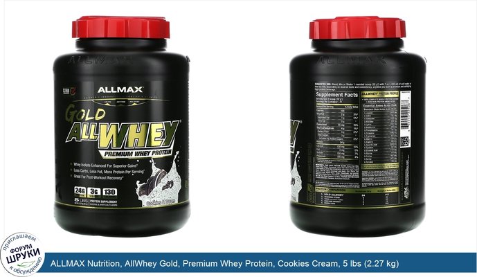 ALLMAX Nutrition, AllWhey Gold, Premium Whey Protein, Cookies Cream, 5 lbs (2.27 kg)
