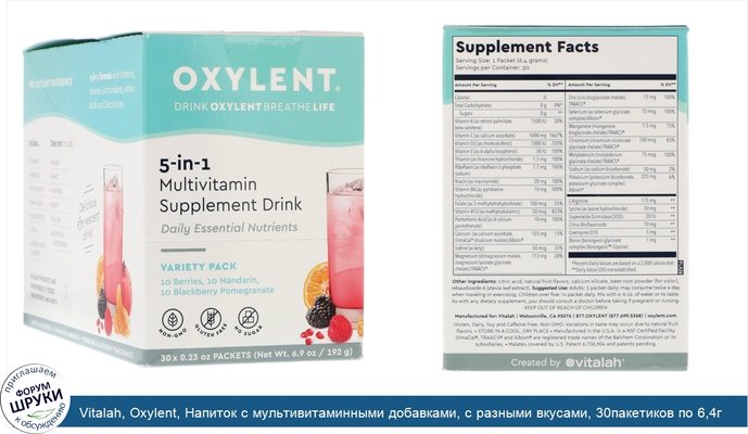 Vitalah, Oxylent, Напиток с мультивитаминными добавками, с разными вкусами, 30пакетиков по 6,4г (0,23унции) каждый