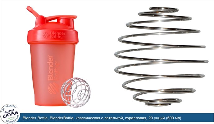 Blender Bottle, BlenderBottle, классическая с петелькой, коралловая, 20 унций (600 мл)