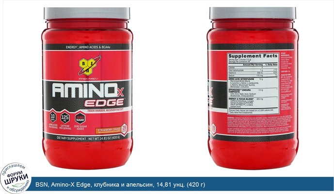 BSN, Amino-X Edge, клубника и апельсин, 14,81 унц. (420 г)