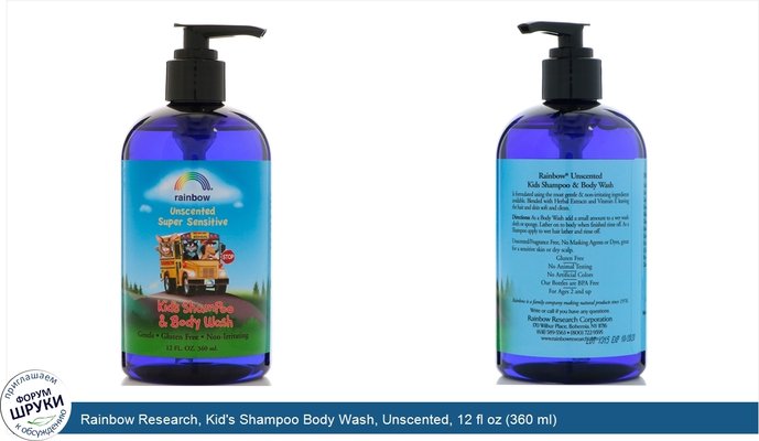 Rainbow Research, Kid\'s Shampoo Body Wash, Unscented, 12 fl oz (360 ml)