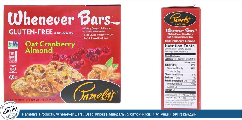 Pamela\'s Products, Whenever Bars, Овес Клюква Миндаль, 5 батончиков, 1,41 унции (40 г) каждый