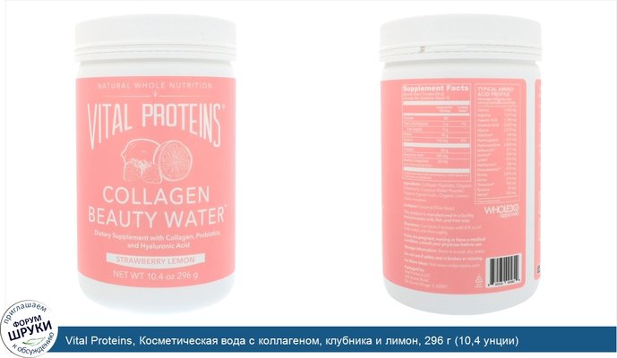 Vital Proteins, Косметическая вода с коллагеном, клубника и лимон, 296 г (10,4 унции)
