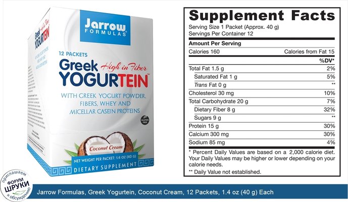 Jarrow Formulas, Greek Yogurtein, Coconut Cream, 12 Packets, 1.4 oz (40 g) Each