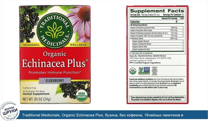 Traditional Medicinals, Organic Echinacea Plus, бузина, без кофеина, 16чайных пакетиков в упаковке, 24г (0,85унции)
