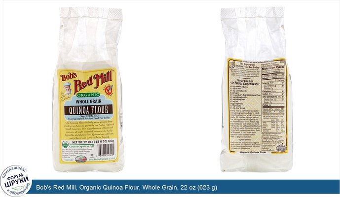 Bob\'s Red Mill, Organic Quinoa Flour, Whole Grain, 22 oz (623 g)