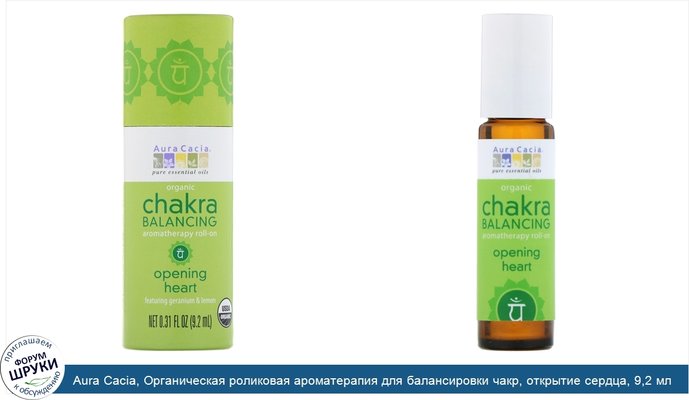 Aura Cacia, Органическая роликовая ароматерапия для балансировки чакр, открытие сердца, 9,2 мл (0,31 жидкой унции)