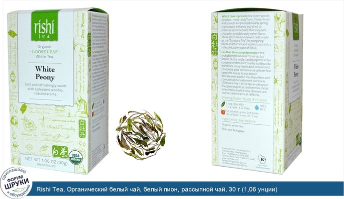 Rishi Tea, Органический белый чай, белый пион, рассыпной чай, 30 г (1,06 унции)