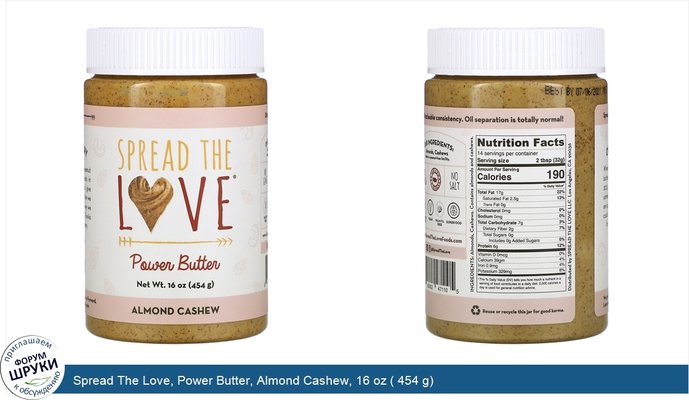 Spread The Love, Power Butter, Almond Cashew, 16 oz ( 454 g)