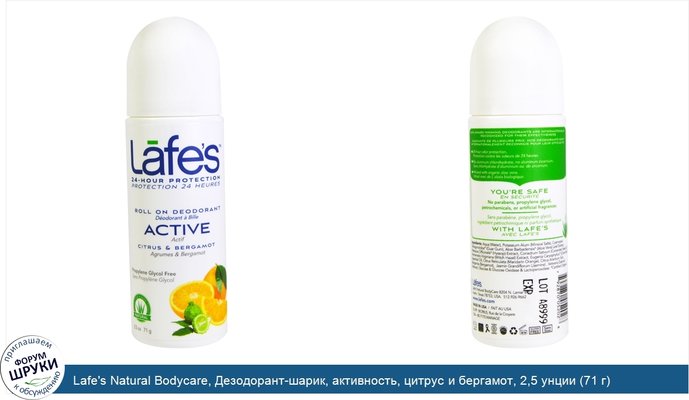 Lafe\'s Natural Bodycare, Дезодорант-шарик, активность, цитрус и бергамот, 2,5 унции (71 г)