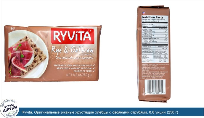 Ryvita, Оригинальные ржаные хрустящие хлебцы с овсяными отрубями, 8,8 унции (250 г)