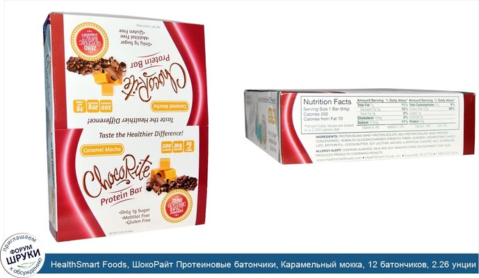 HealthSmart Foods, ШокоРайт Протеиновые батончики, Карамельный мокка, 12 батончиков, 2.26 унции (64 г) каждый