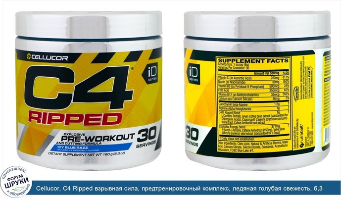 Cellucor, C4 Ripped взрывная сила, предтренировочный комплекс, ледяная голубая свежесть, 6,3 унции (180 г)