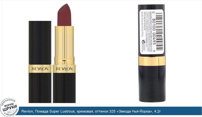 Revlon, Помада Super Lustrous, кремовая, оттенок 325 «Звезда Ньй-Йорка», 4,2г