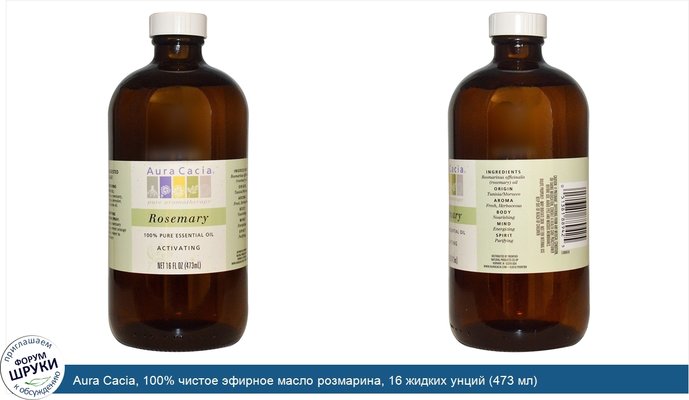 Aura Cacia, 100% чистое эфирное масло розмарина, 16 жидких унций (473 мл)