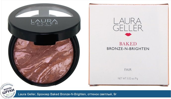Laura Geller, Бронзер Baked Bronze-N-Brighten, оттенок светлый, 9г