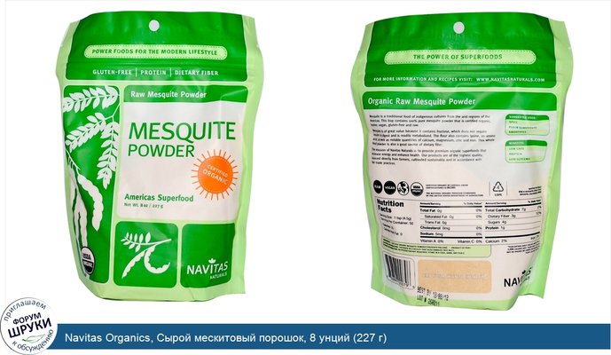 Navitas Organics, Сырой мескитовый порошок, 8 унций (227 г)