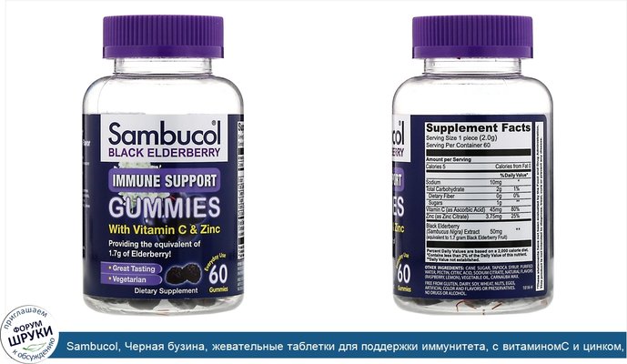 Sambucol, Черная бузина, жевательные таблетки для поддержки иммунитета, с витаминомC и цинком, вкус натуральных ягод, 60жевательных таблеток