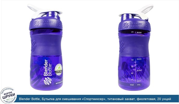 Blender Bottle, Бутылка для смешивания «Спортмиксер», титановый захват, фиолетовая, 20 унций
