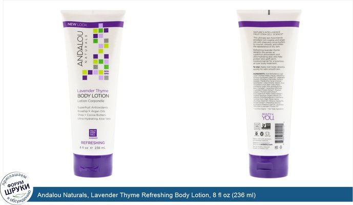 Andalou Naturals, Lavender Thyme Refreshing Body Lotion, 8 fl oz (236 ml)