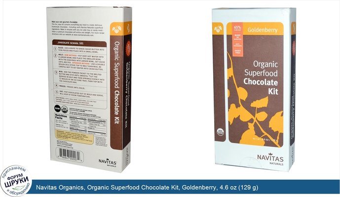 Navitas Organics, Organic Superfood Chocolate Kit, Goldenberry, 4.6 oz (129 g)