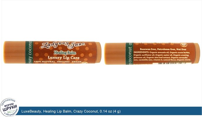 LuxeBeauty, Healing Lip Balm, Crazy Coconut, 0.14 oz (4 g)
