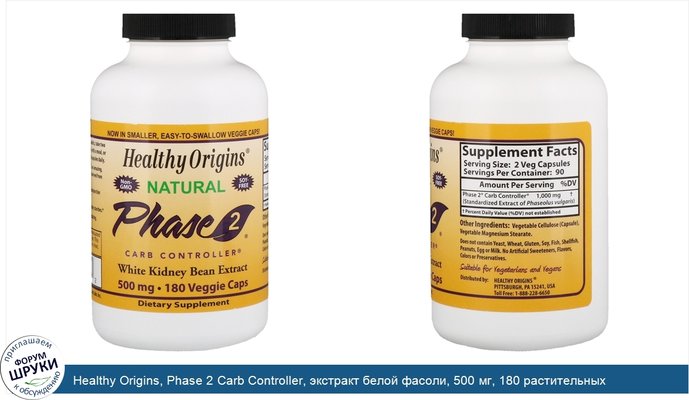 Healthy Origins, Phase 2 Carb Controller, экстракт белой фасоли, 500 мг, 180 растительных капсул