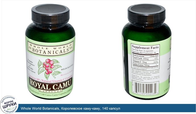 Whole World Botanicals, Королевское каму-каму, 140 капсул