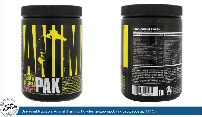 Universal Nutrition, Animal Training Powder, вишня пробная расфасовка, 117,3 г