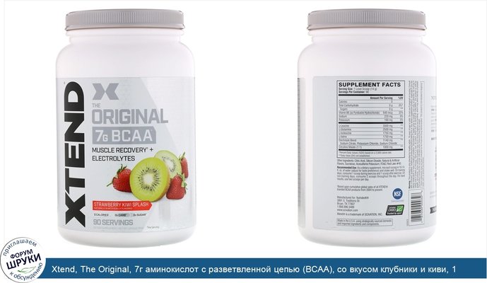 Xtend, The Original, 7г аминокислот с разветвленной цепью (BCAA), со вкусом клубники и киви, 1,26кг (2,78фунта)