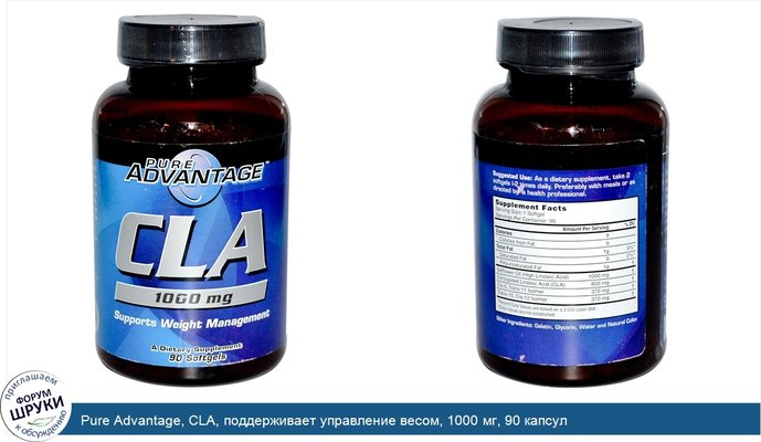 Pure Advantage, CLA, поддерживает управление весом, 1000 мг, 90 капсул