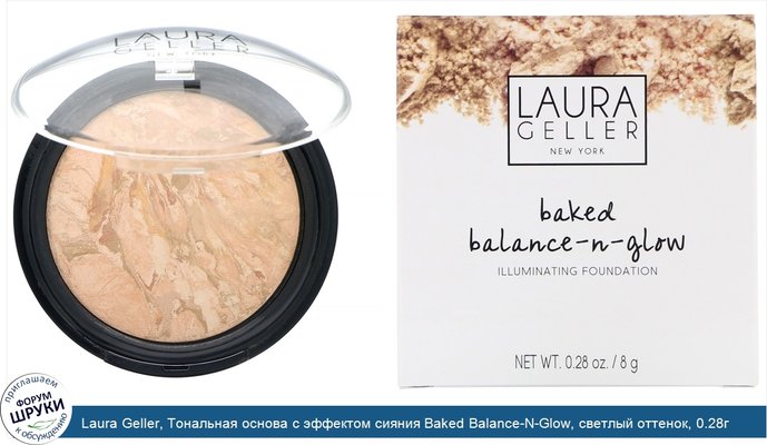 Laura Geller, Тональная основа с эффектом сияния Baked Balance-N-Glow, светлый оттенок, 0.28г