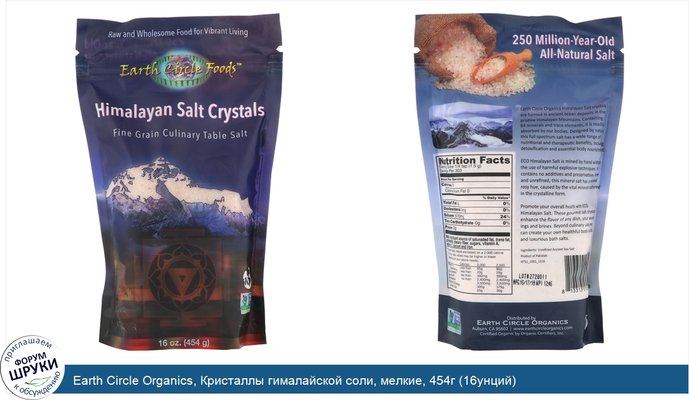 Earth Circle Organics, Кристаллы гималайской соли, мелкие, 454г (16унций)