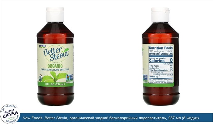 Now Foods, Better Stevia, органический жидкий бескалорийный подсластитель, 237 мл (8 жидких унций)