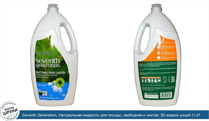 Seventh Generation, Натуральная жидкость для посуды, свободная и чистая, 50 жидких унций (1,47 л)