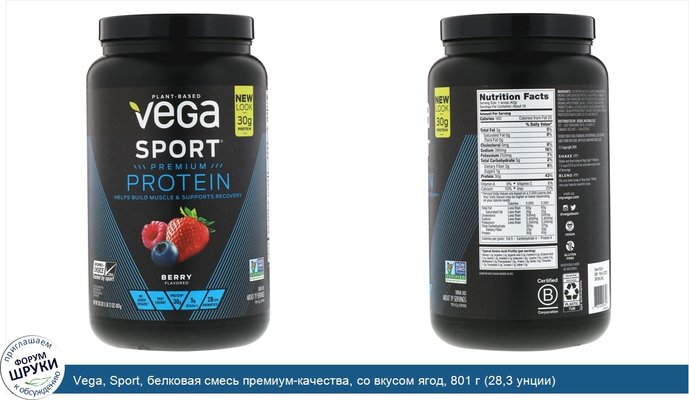 Vega, Sport, белковая смесь премиум-качества, со вкусом ягод, 801 г (28,3 унции)