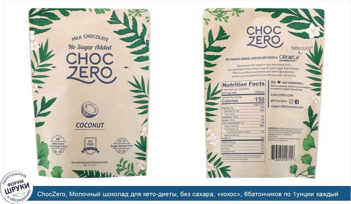 ChocZero, Молочный шоколад для кето-диеты, без сахара, «кокос», 6батончиков по 1унции каждый