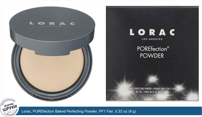 Lorac, POREfection Baked Perfecting Powder, PF1 Fair, 0.32 oz (9 g)