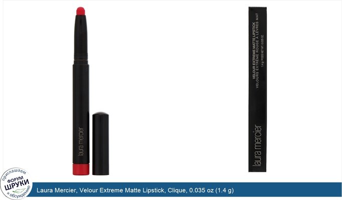 Laura Mercier, Velour Extreme Matte Lipstick, Clique, 0.035 oz (1.4 g)