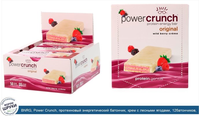 BNRG, Power Crunch, протеиновый энергетический батончик, крем с лесными ягодами, 12батончиков, 40г (1,4унции) каждый