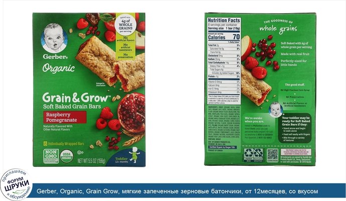 Gerber, Organic, Grain Grow, мягкие запеченные зерновые батончики, от 12месяцев, со вкусом малины и граната, 8батончиков в индивидуальной упаковке