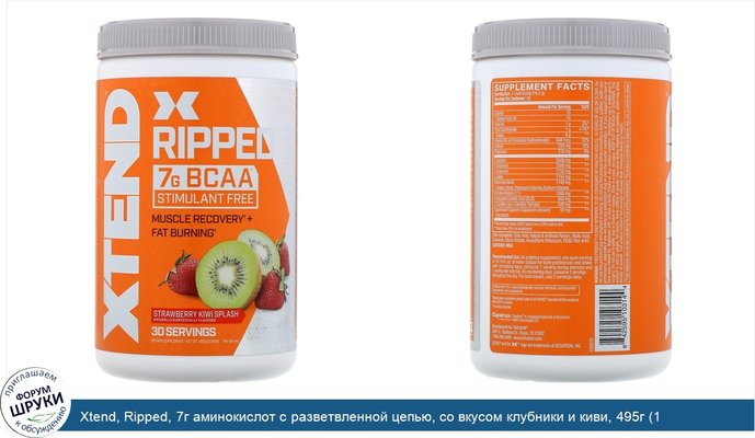 Xtend, Ripped, 7г аминокислот с разветвленной цепью, со вкусом клубники и киви, 495г (1,09фунта)