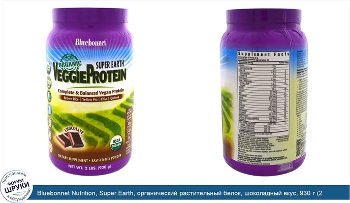 Bluebonnet Nutrition, Super Earth, органический растительный белок, шоколадный вкус, 930 г (2 lbs)