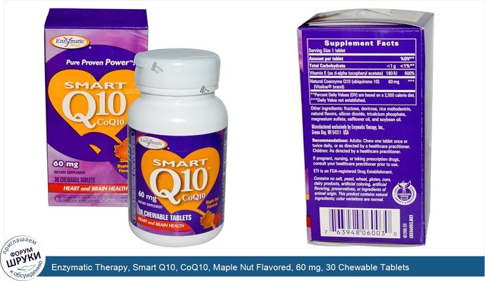 Enzymatic Therapy, Smart Q10, CoQ10, Maple Nut Flavored, 60 mg, 30 Chewable Tablets