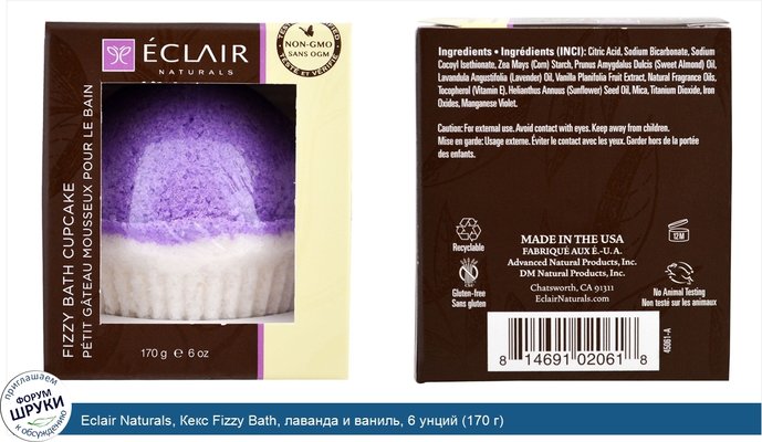 Eclair Naturals, Кекс Fizzy Bath, лаванда и ваниль, 6 унций (170 г)