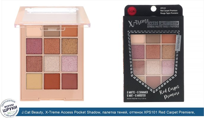 J.Cat Beauty, X-Treme Access Pocket Shadow, палетка теней, оттенок XPS101 Red Carpet Premiere, 10г (0,35унции)